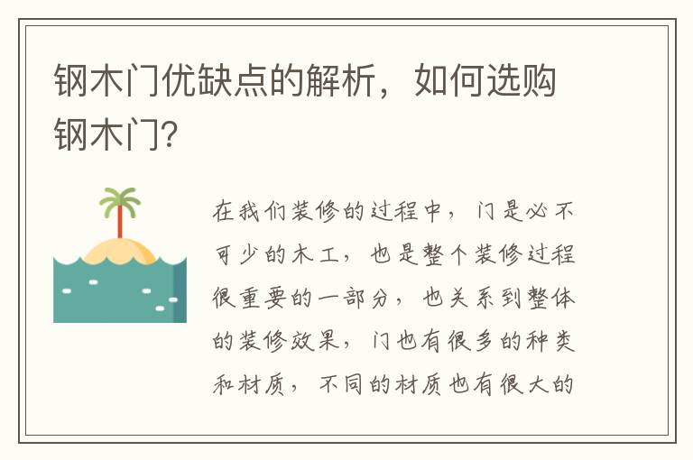 鋼木門優(yōu)缺點(diǎn)的解析，如何選購(gòu)鋼木門？