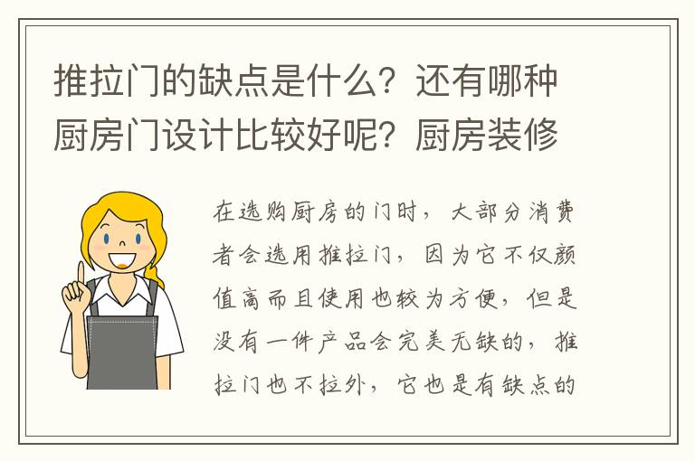 推拉門的缺點是什么？還有哪種廚房門設(shè)計比較好呢？廚房裝修注意的事項又有哪些呢？