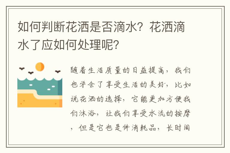 如何判斷花灑是否滴水？花灑滴水了應(yīng)如何處理呢？