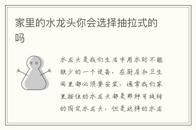 家里的水龍頭你會(huì)選擇抽拉式的嗎