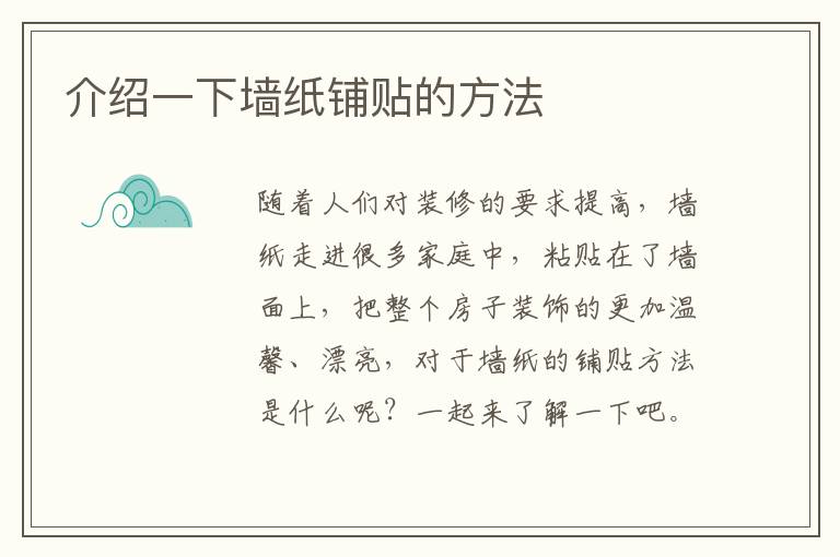 介紹一下墻紙鋪貼的方法