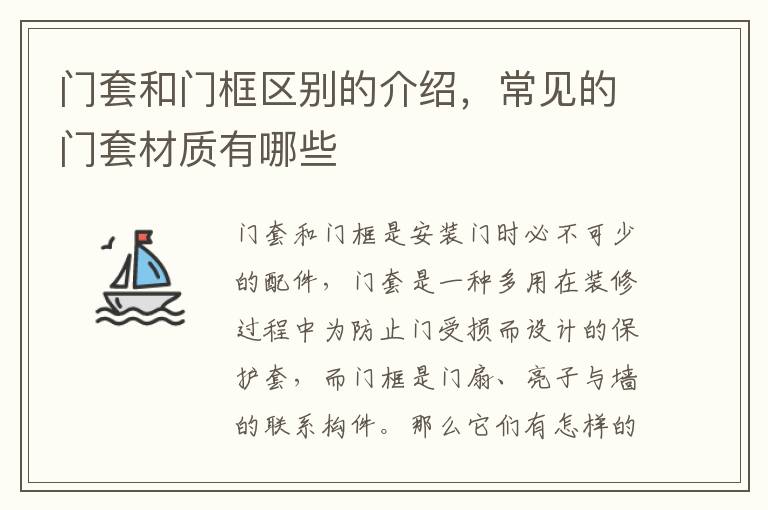 門套和門框區(qū)別的介紹，常見的門套材質(zhì)有哪些