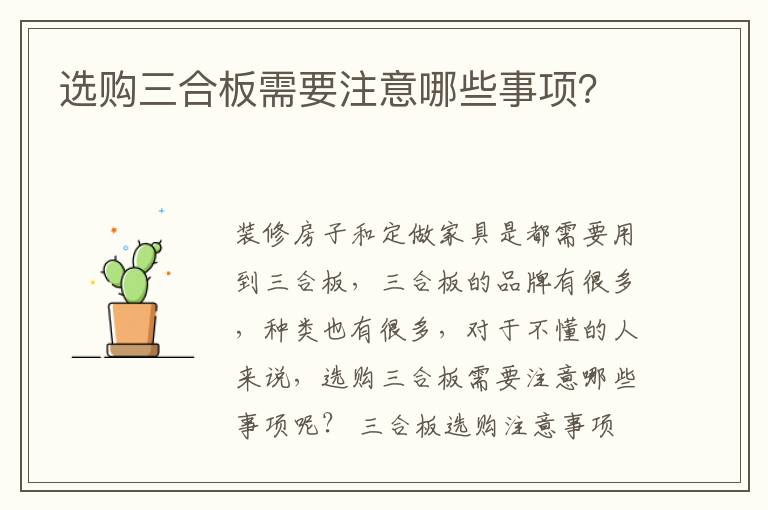 選購(gòu)三合板需要注意哪些事項(xiàng)？