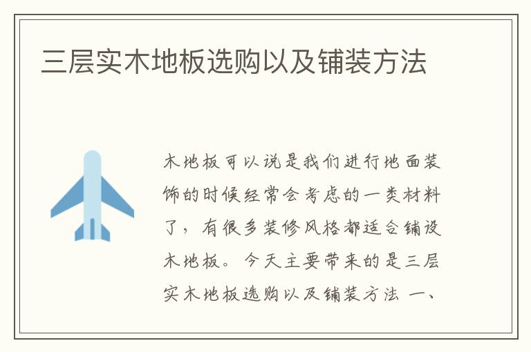 三層實(shí)木地板選購以及鋪裝方法