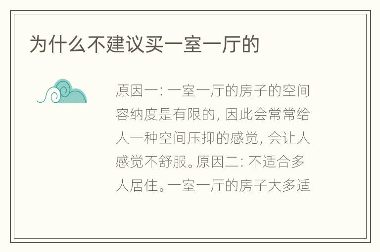 為什么不建議買(mǎi)一室一廳的