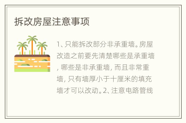拆改房屋注意事項(xiàng)