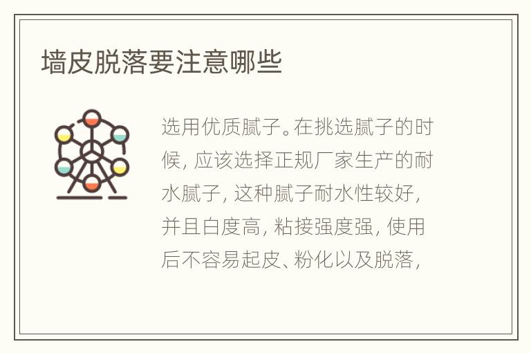墻皮脫落要注意哪些