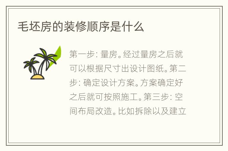 毛坯房的裝修順序是什么