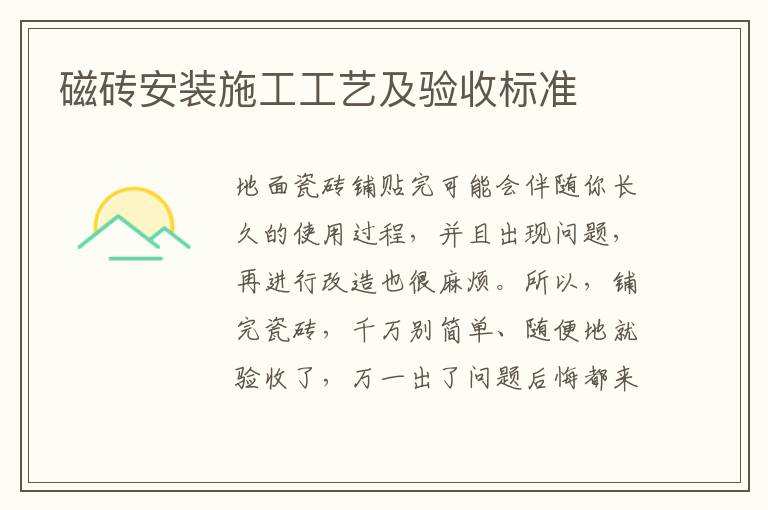 磁磚安裝施工工藝及驗收標準