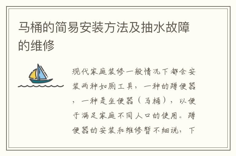馬桶的簡易安裝方法及抽水故障的維修