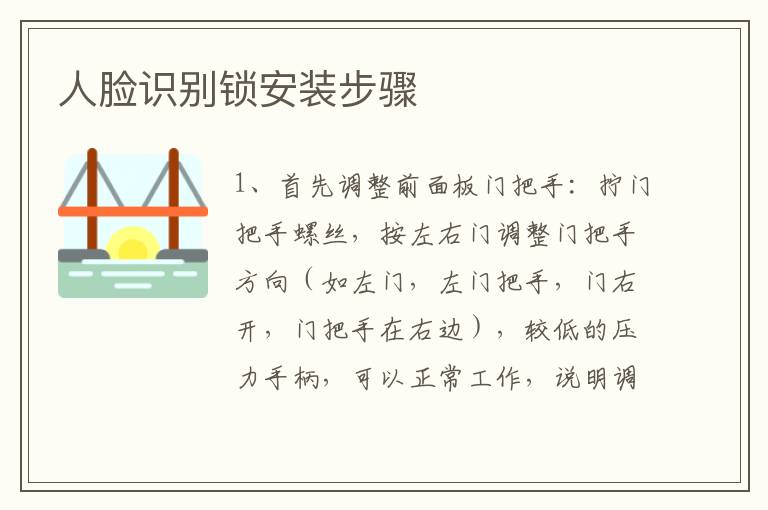 人臉識別鎖安裝步驟