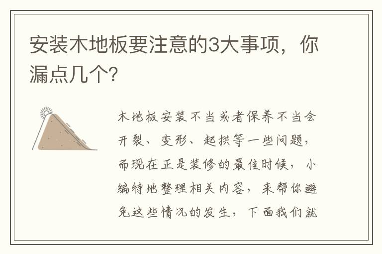 安裝木地板要注意的3大事項(xiàng)，你漏點(diǎn)幾個(gè)？