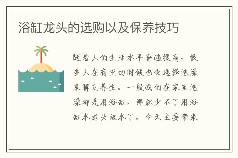 浴缸龍頭的選購以及保養(yǎng)技巧