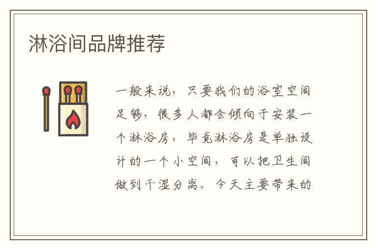 淋浴間品牌推薦