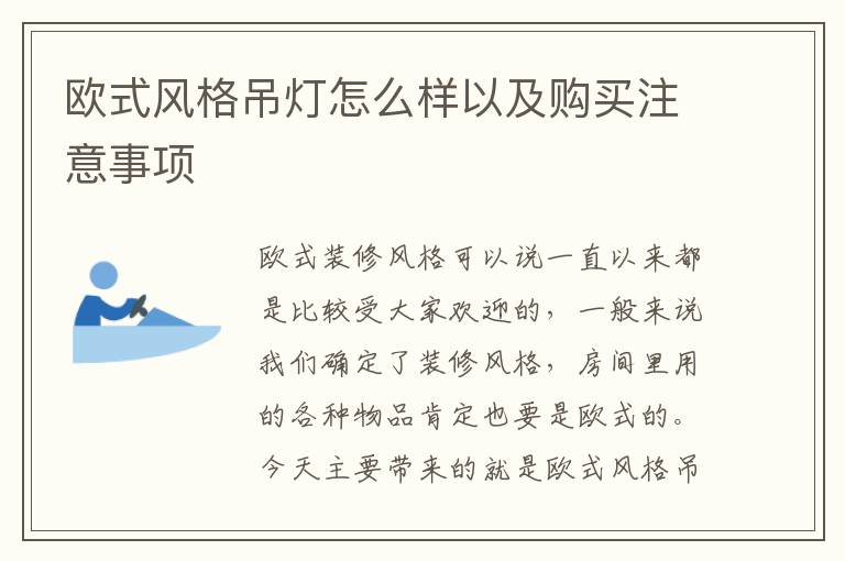 歐式風(fēng)格吊燈怎么樣以及購(gòu)買注意事項(xiàng)