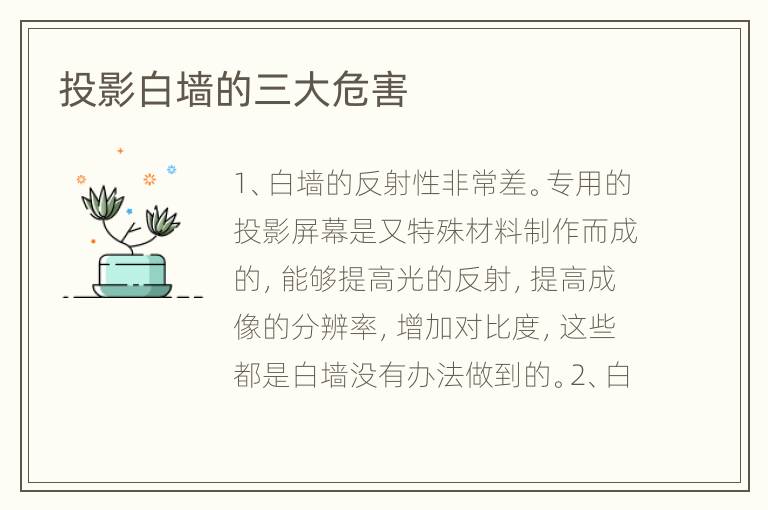 投影白墻的三大危害