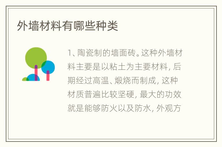 外墻材料有哪些種類