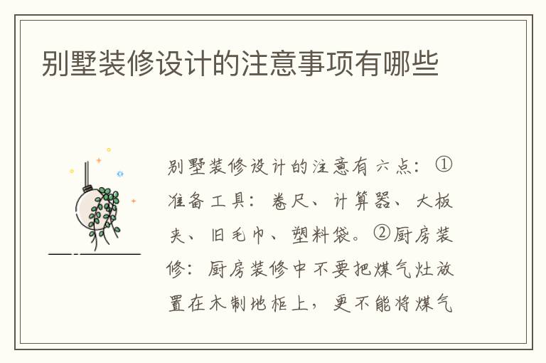 別墅裝修設(shè)計(jì)的注意事項(xiàng)有哪些