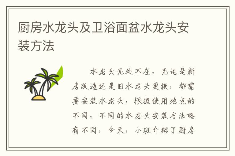 廚房水龍頭及衛(wèi)浴面盆水龍頭安裝方法