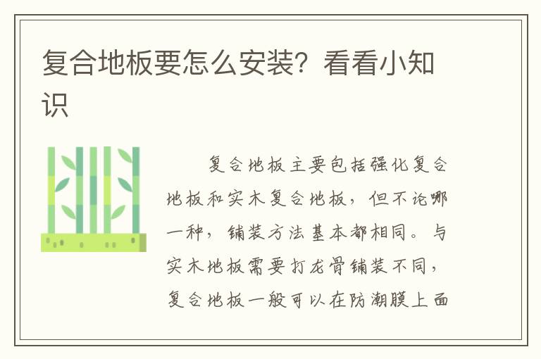 復(fù)合地板要怎么安裝？看看小知識(shí)