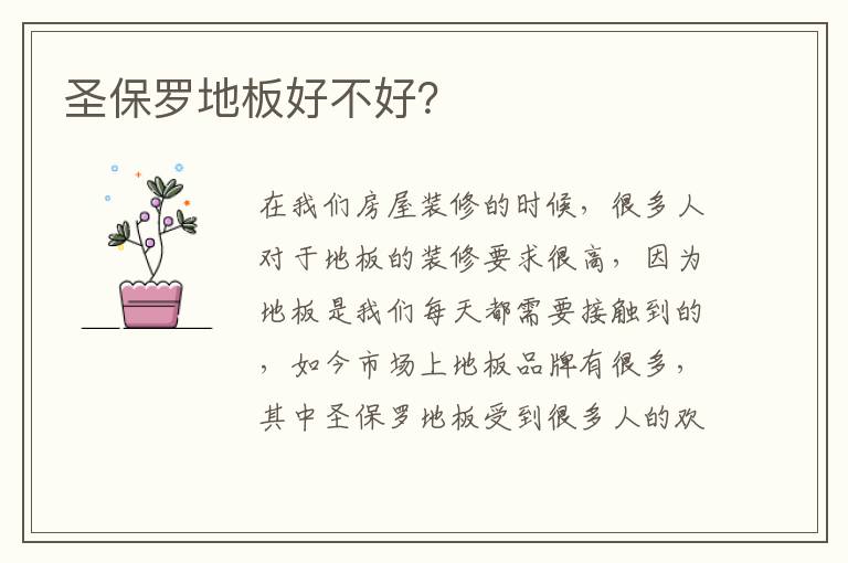 圣保羅地板好不好？