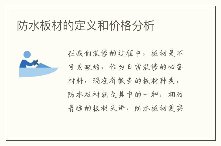 防水板材的定義和價格分析