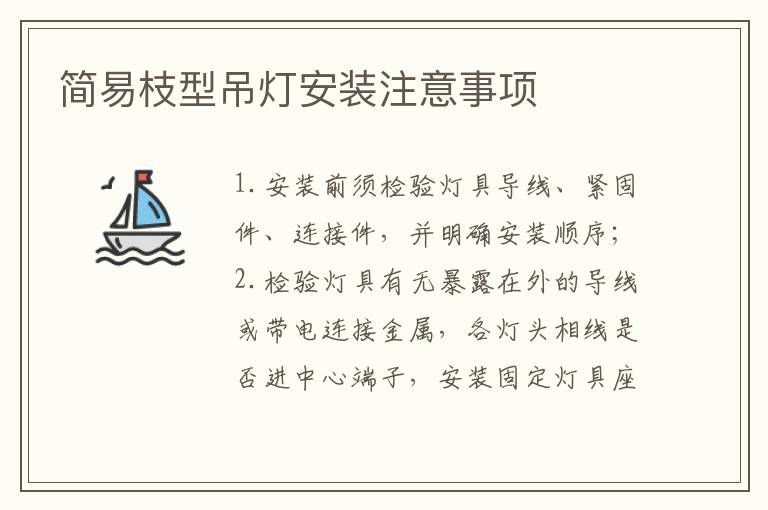 簡易枝型吊燈安裝注意事項