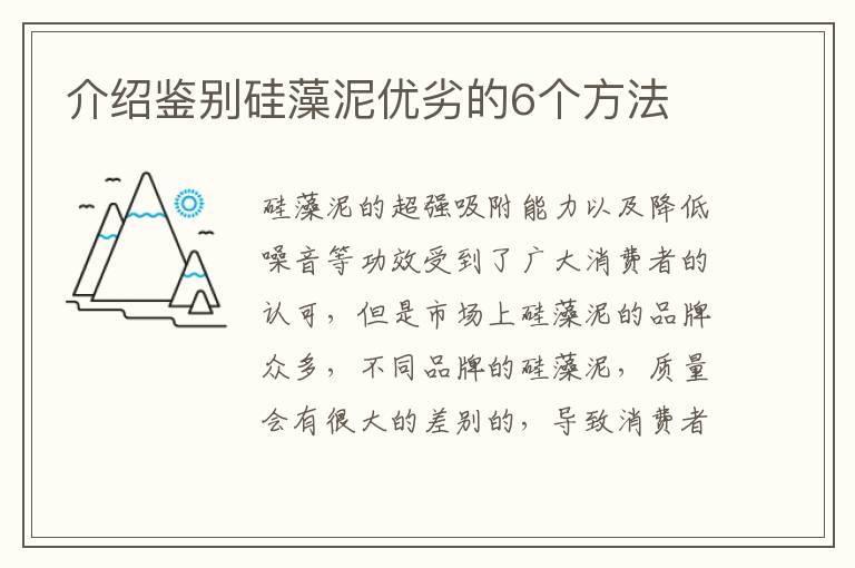 介紹鑒別硅藻泥優(yōu)劣的6個(gè)方法