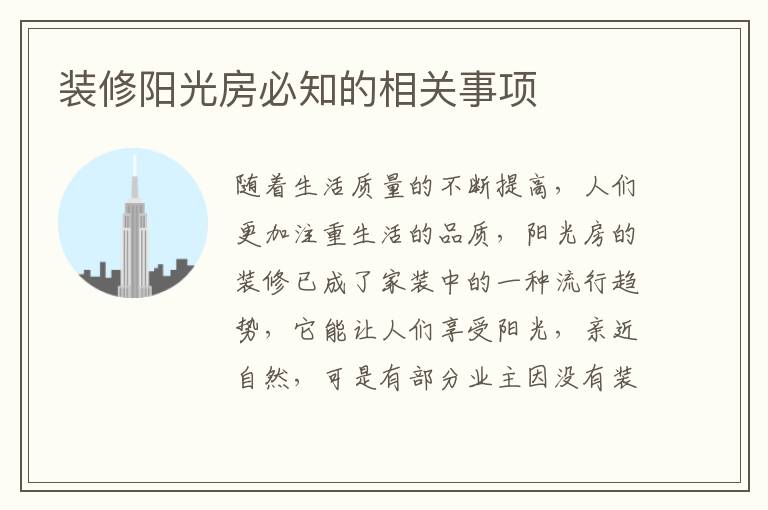 裝修陽光房必知的相關(guān)事項(xiàng)