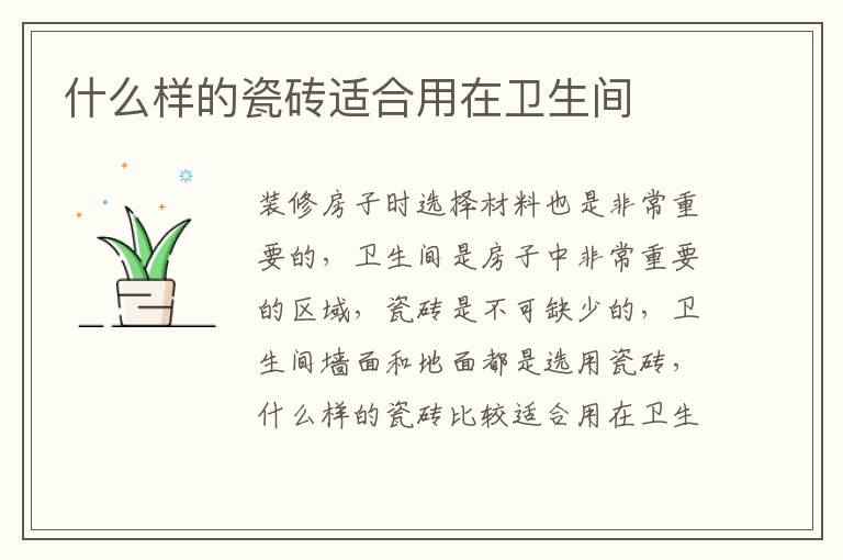 什么樣的瓷磚適合用在衛(wèi)生間