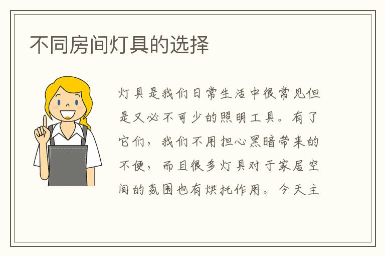 不同房間燈具的選擇