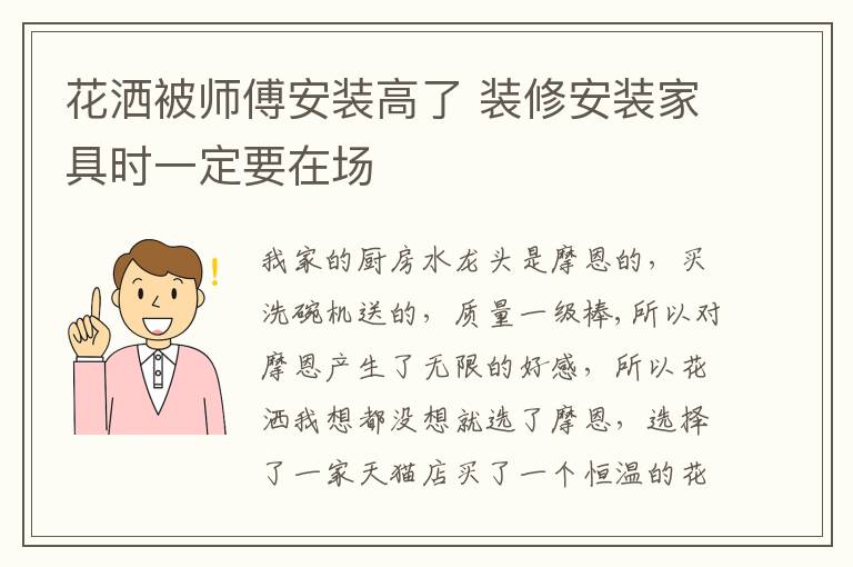 花灑被師傅安裝高了 裝修安裝家具時一定要在場