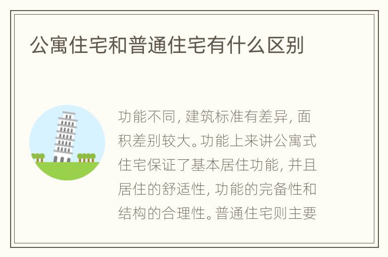 公寓住宅和普通住宅有什么區(qū)別