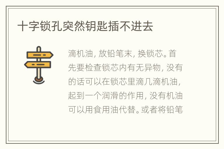 十字鎖孔突然鑰匙插不進(jìn)去