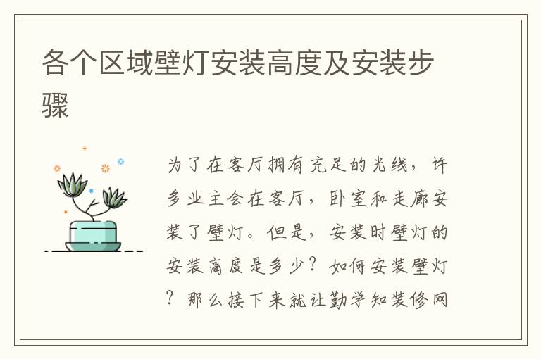 各個(gè)區(qū)域壁燈安裝高度及安裝步驟