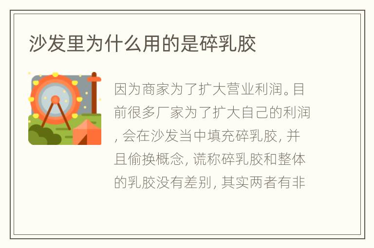 沙發(fā)里為什么用的是碎乳膠