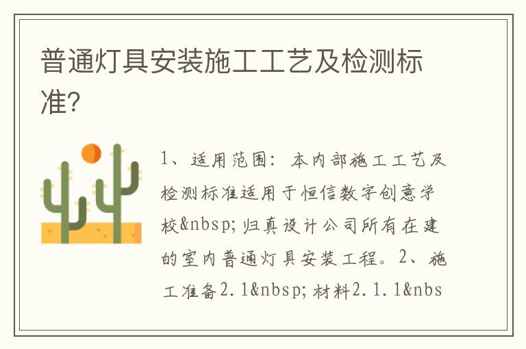 普通燈具安裝施工工藝及檢測標準？