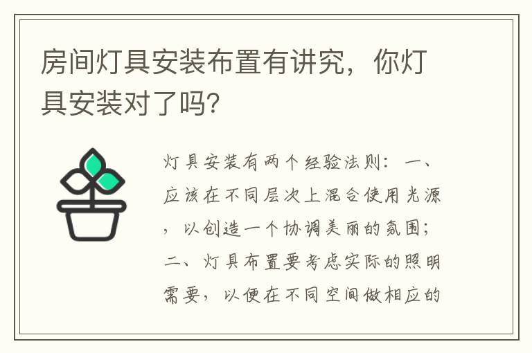 房間燈具安裝布置有講究，你燈具安裝對了嗎？