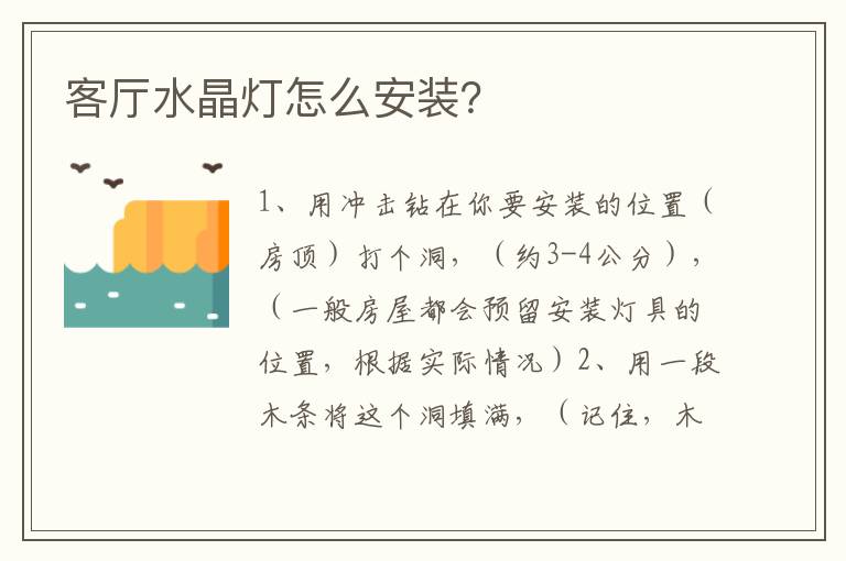 客廳水晶燈怎么安裝？