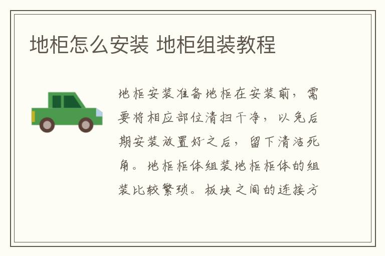 地柜怎么安裝 地柜組裝教程
