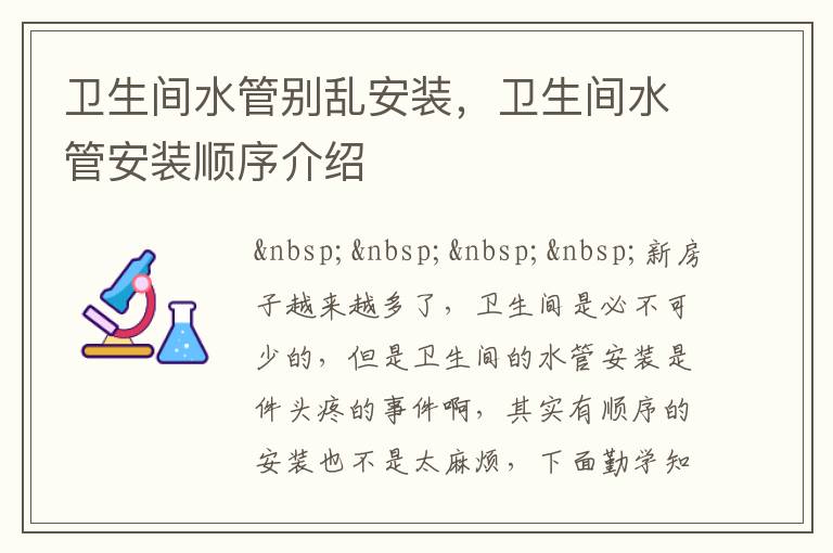 衛(wèi)生間水管別亂安裝，衛(wèi)生間水管安裝順序介紹