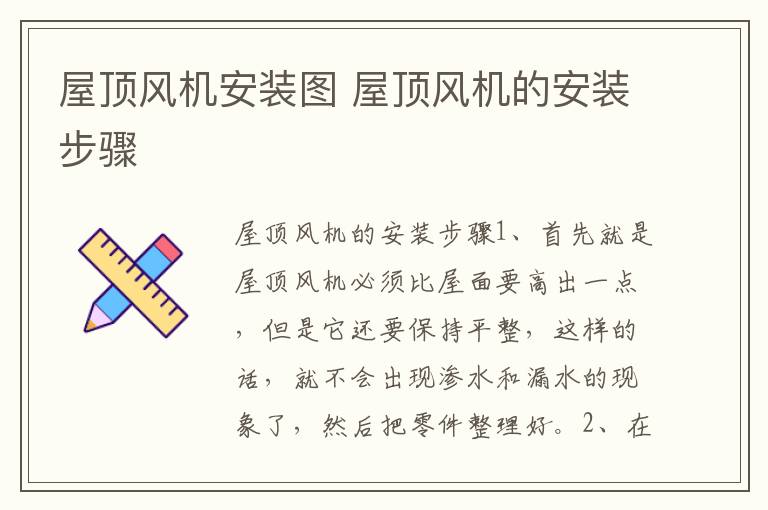 屋頂風(fēng)機安裝圖 屋頂風(fēng)機的安裝步驟