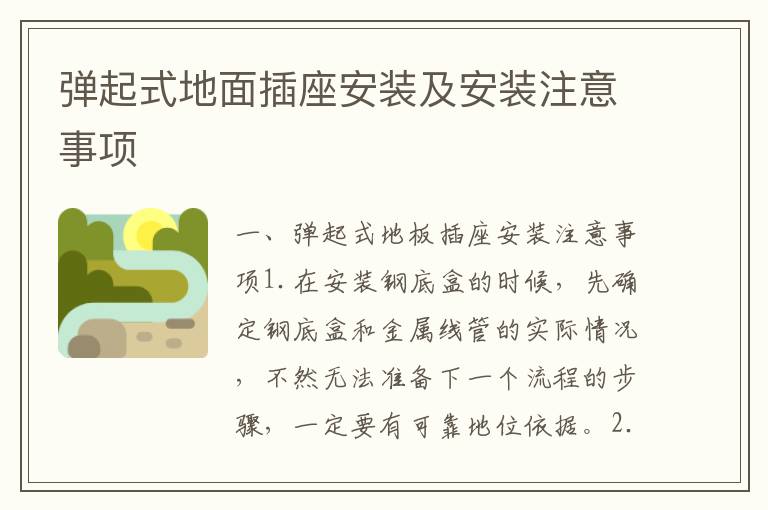 彈起式地面插座安裝及安裝注意事項(xiàng)