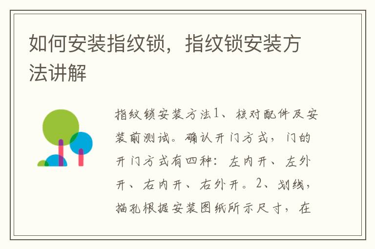 如何安裝指紋鎖，指紋鎖安裝方法講解