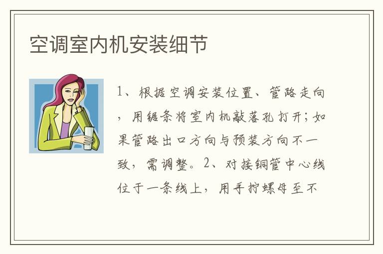 空調(diào)室內(nèi)機(jī)安裝細(xì)節(jié)
