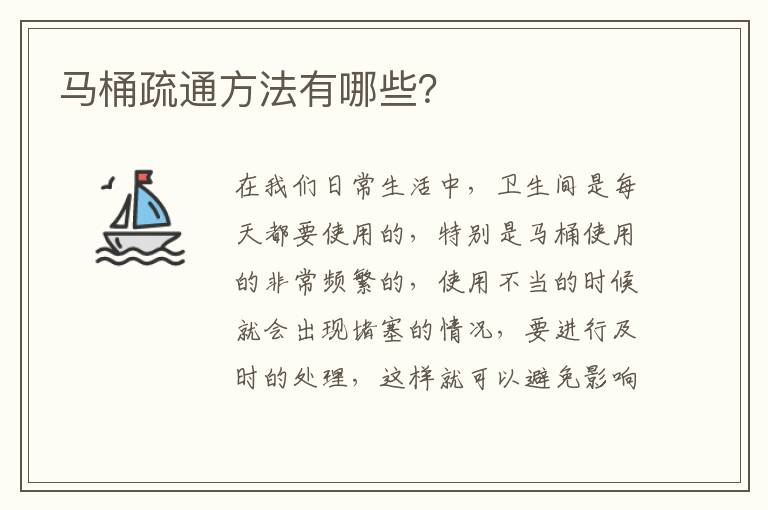 馬桶疏通方法有哪些？