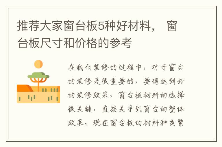 推薦大家窗臺(tái)板5種好材料， 窗臺(tái)板尺寸和價(jià)格的參考