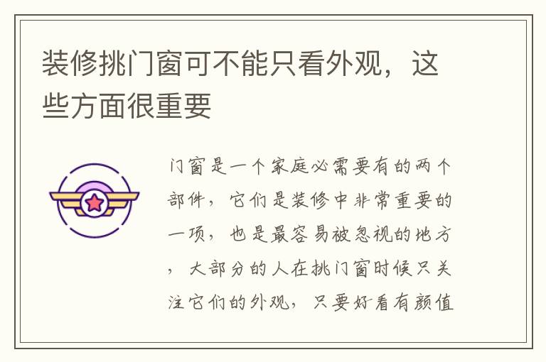 裝修挑門窗可不能只看外觀，這些方面很重要