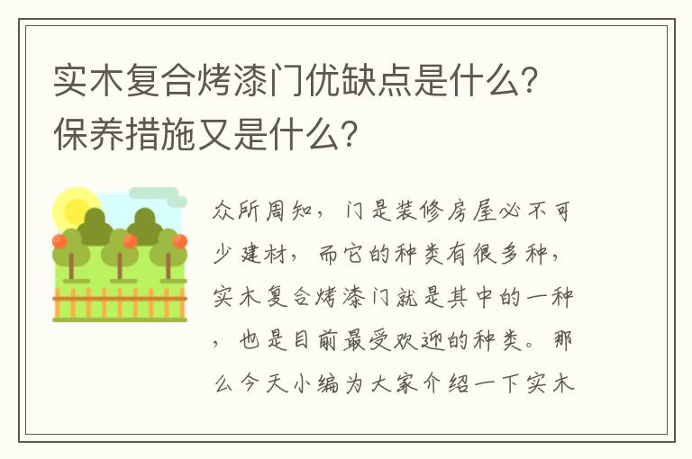 實(shí)木復(fù)合烤漆門優(yōu)缺點(diǎn)是什么？保養(yǎng)措施又是什么？