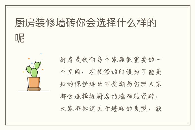 廚房裝修墻磚你會(huì)選擇什么樣的呢
